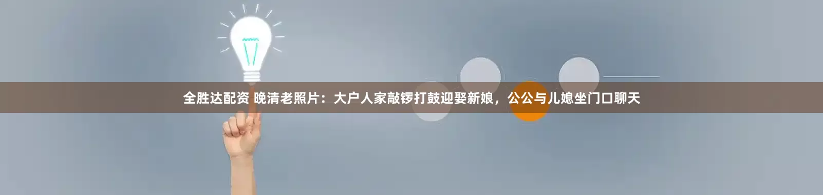 全胜达配资 晚清老照片：大户人家敲锣打鼓迎娶新娘，公公与儿媳坐门口聊天
