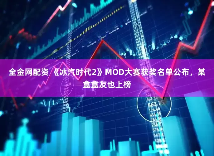 全金网配资 《冰汽时代2》MOD大赛获奖名单公布，某盒盒友也上榜